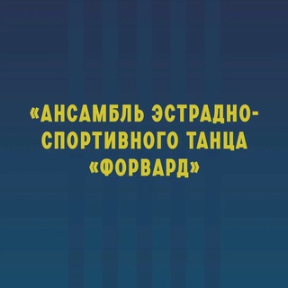 Ансамбль Форвард город Майкоп