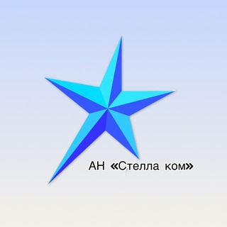 АН Стелла Ком