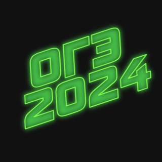 Ответы ОГЭ 2024