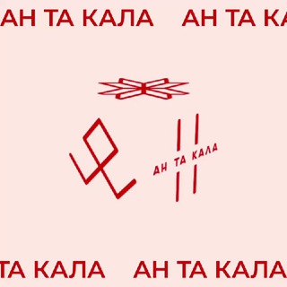 Ан та кала!