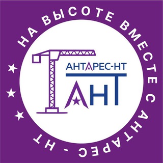 НА ВЫСОТЕ ВМЕСТЕ С АНТАРЕС-НТ️