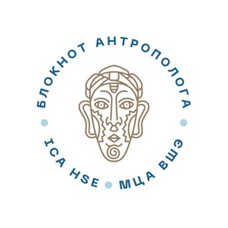 Блокнот антрополога