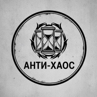 Анти-Хаос