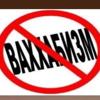 АНТИВАХАБИЗМ