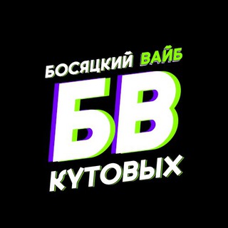 Босяцкий вайб Кутовых