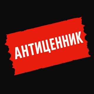 АНТИЦЕННИК