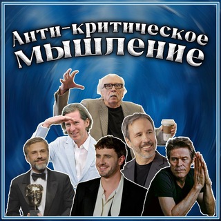 Анти-критическое мышление