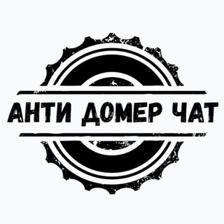 Анти домер чат⁉️