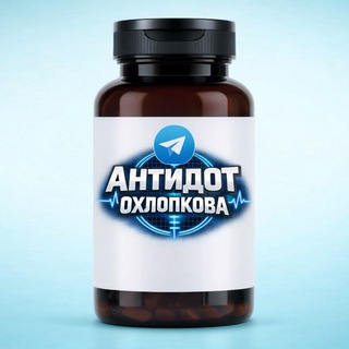 Антидот Охлопкова💊