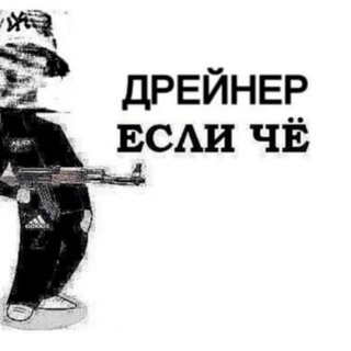 Первый Антидрейновый by cryppi