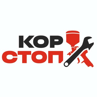 КорСтоп | Антикор в Балаково