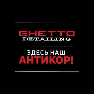 ГЕТТО Антикоррозийная обработка автомобилей.