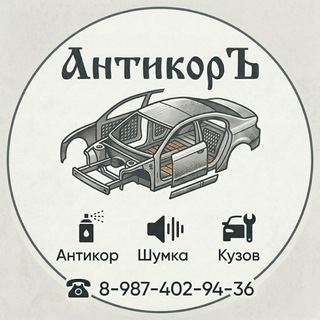 АнтикорЪ️ / Антикоррозийная обработка автомобилей г.Казань