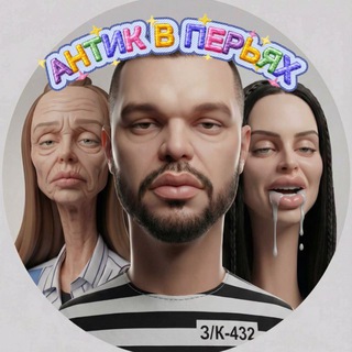 АНТИК В ПЕРЬЯХ