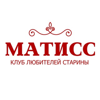 Клуб любителей старины!