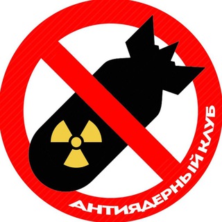 Антиядерный клуб