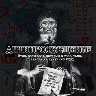 Антипросвещение