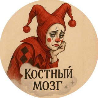 костный мозг