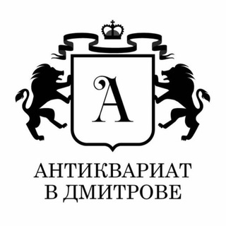 Антиквариат в Дмитрове