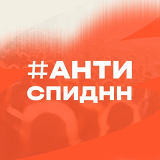 АнтиСПИД НН