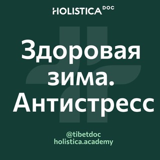 Здоровая зима. Антистресс 2024