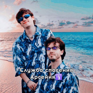 Служба спасения Арсения 🛐