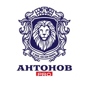 Антонов PRO Любовь ❤️