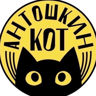 Антошкин Кот