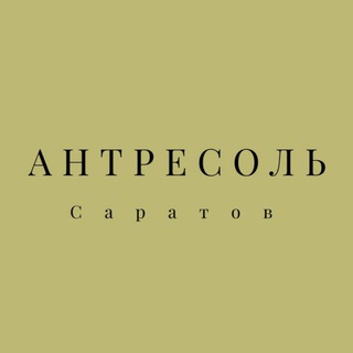 Антресоль. Саратов
