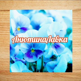 АнютинаЛавка