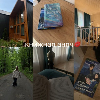 книжная аняч💋