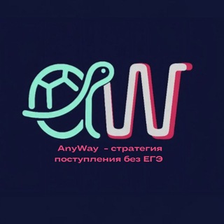 AnyWay | стратегия поступления