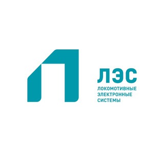 АО «Локомотивные электронные системы»