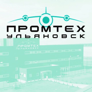 АО "ПРОМТЕХ-Ульяновск"