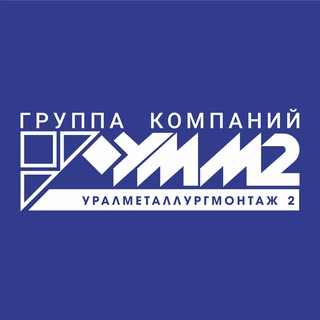 Уралметаллургмонтаж 2 (УММ2)