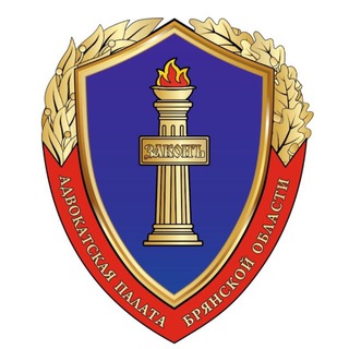 Адвокатская палата Брянской области