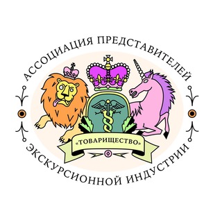 ТОВАРИЩЕСТВО Ассоциация экскурсоводов