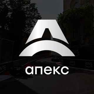 Апекс.