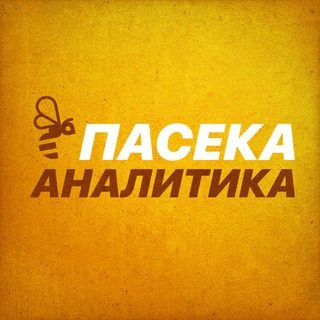 Пасека аналитика | System Analysis