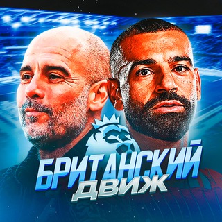 Британский движ | АПЛ