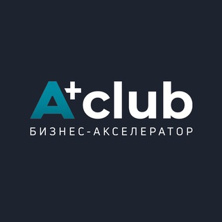 A+club | Бизнес-акселератор