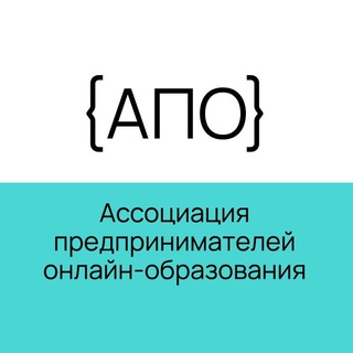 АПО. Ассоциация предпринимателей онлайн-образования