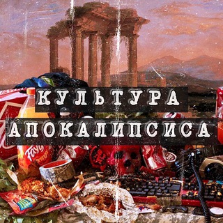 Культура Апокалипсиса