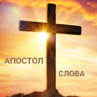 Пророческое служение Апостол Слова