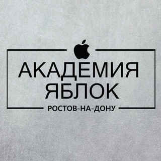 АКАДЕМИЯ ЯБЛОК | Apple Ростов 🍏