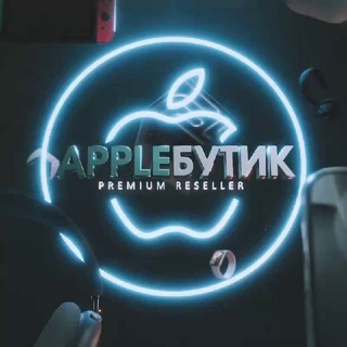  Apple Бутик 