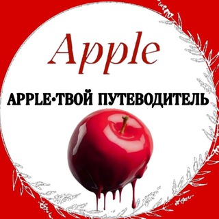 Apple•Твой путеводитель