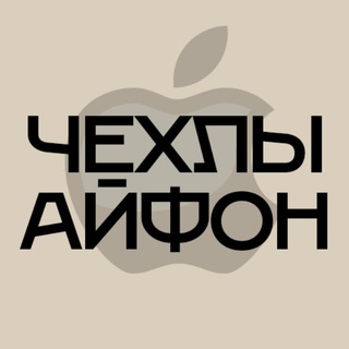 Чехлы на Айфон Геническ