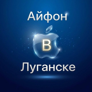 Айфон в Луганске