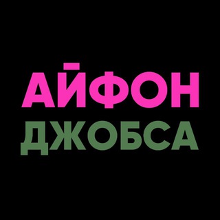АЙФОН ДЖОБСА